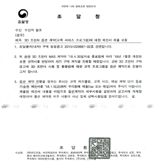 조달청이 지난해 12월 말 14개 3D 프린터 제조업체들에게 교육프로그램 옵션 계약 관련 공문을 보냈다.